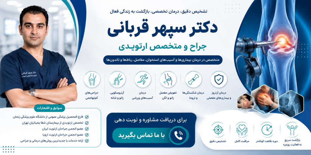 بهترین دکتر ارتوپد زنجان بهترین دکتر ارتوپد زنجان