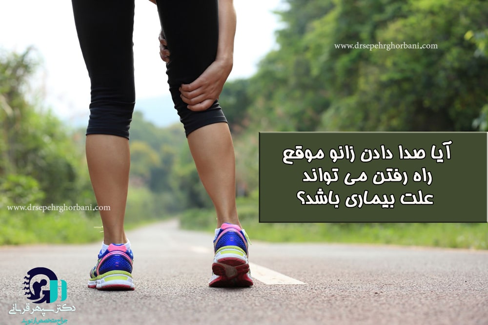 علت صدا دادن زانو هنگام راه رفتن
