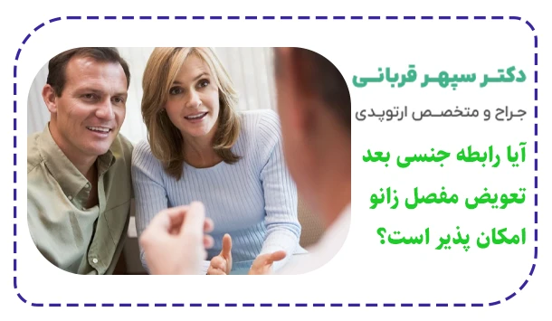 آیا رابطه جنسی بعد تعویض مفصل زانو امکان پذیر است؟
