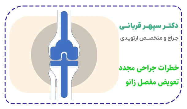 خطرات جراحی مجدد تعویض مفصل زانو