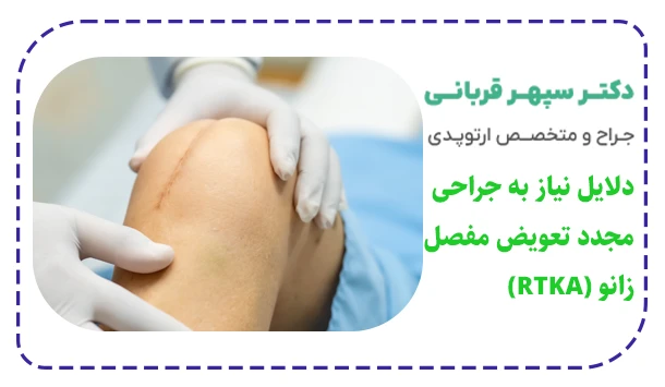 دلایل نیاز به جراحی مجدد تعویض مفصل زانو (RTKA)