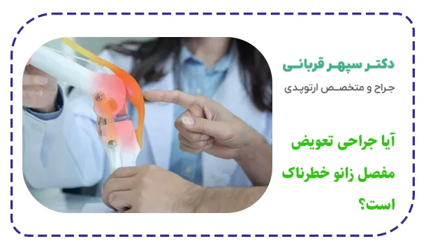 آیا جراحی تعویض مفصل زانو خطرناک است؟