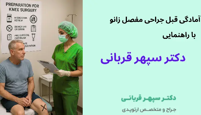 آمادگی قبل جراحی مفصل زانو