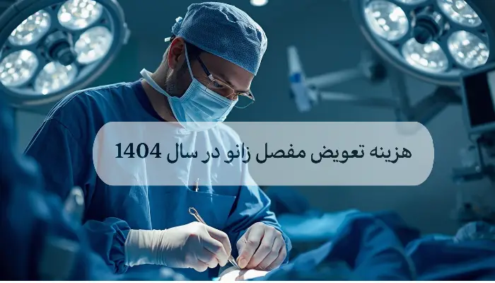 هزینه تعویض مفصل زانو در سال 1404