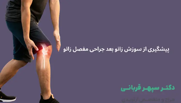 پیشگیری از سوزش زانو بعد جراحی مفصل زانو