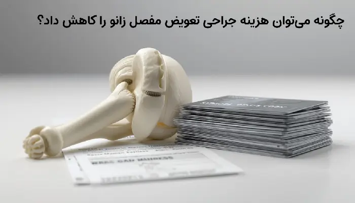 چگونه میتوان هزینه جراحی تعویض مفصل زانو را کاهش داد؟