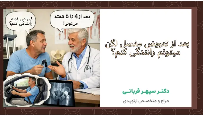 بعد از تعویض مفصل لگن
میتونم رانندگی کنم؟