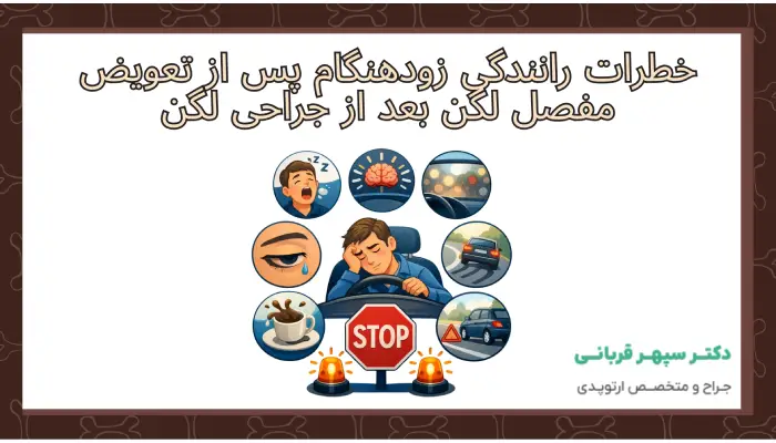 خطرات رانندگی زودهنگام پس از تعویض مفصل لگن بعد از جراحی لگن