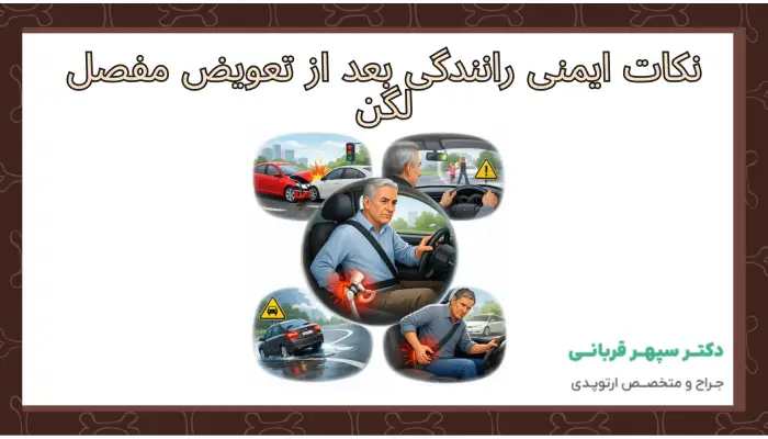 نکات ایمنی رانندگی بعد از تعویض مفصل لگن