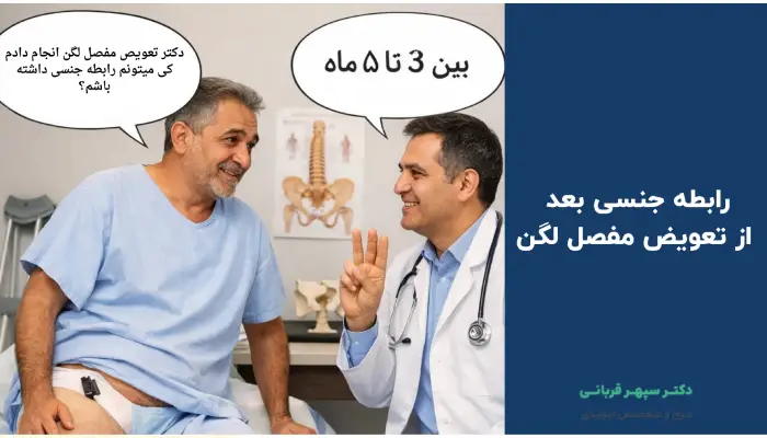 رابطه جنسی بعد از تعویض مفصل لگن